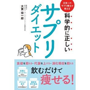 ＃大貫宏一郎 ＃科学的に正しいサプリダイエット ｵｵﾇｷｺｳｲﾁﾛｳ :9784862577313