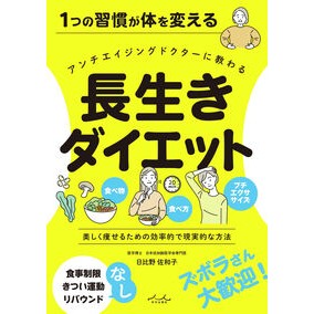 ＃日比野佐和子 ＃長生きダイエット ﾋﾋﾞﾉｻﾜｺ :9784862577382