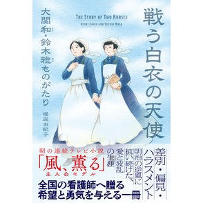 ＃櫻庭由紀子 ＃戦う白衣の天使 ｻｸﾗﾊﾞﾕｷｺ :9784862577771