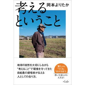 ＃岡本よりたか ＃考えるということ ｵｶﾓﾄﾖﾘﾀｶ :9784862577818
