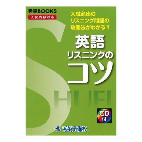 英語　リスニングのコツ　ＣＤ付　改訂 English Listening Tips Revised with CD