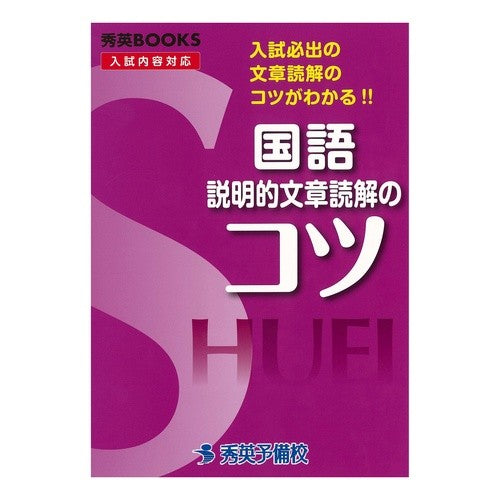 国語　説明的文章読解のコツ　新装 Japanese: Tips for reading explanatory texts - New edition