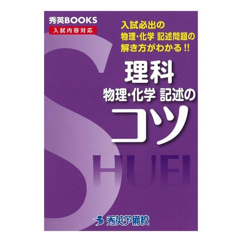 理科　物理・化学記述のコツ　改訂 Science Physics/Chemistry Writing Tips Revised