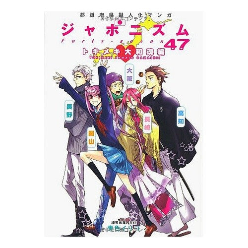 ジャポニズム４７　トキメキ大和魂編 Aioiroiroiko Japonism 47 Exciting Yamato Spirit Edition