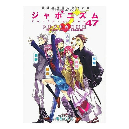ジャポニズム４７　トキメキ大和魂編 Aioiroiroiko Japonism 47 Exciting Yamato Spirit Edition