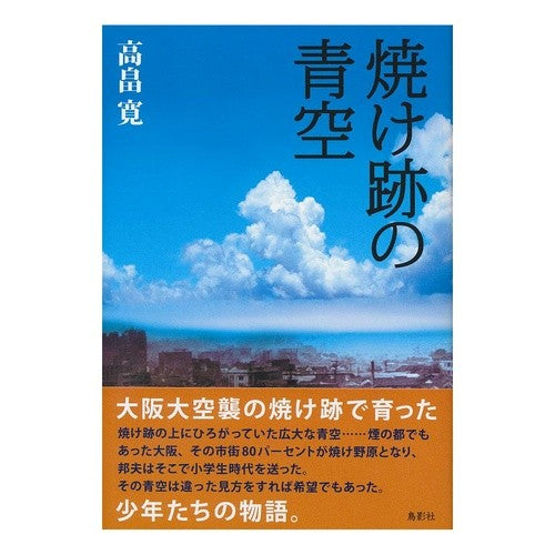 焼け跡の青空