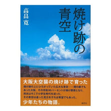 画像をギャラリービューアに読み込む, 焼け跡の青空
