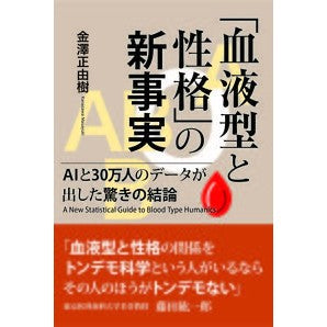 「血液型と性格」の新事実　ＡＩと３０万人 Kanazawamasauki New facts about “blood type and personality” AI 300,000 people