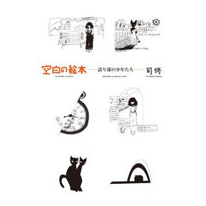 空白の絵本－語り部の少年たち－ Blank Picture Book -Boy Storytellers-