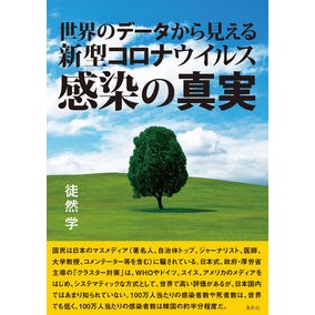 新型コロナウイルス感染の真実 The truth about new coronavirus infection