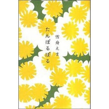 画像をギャラリービューアに読み込む, たんぽるぽる
