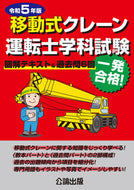 #地方小出版流通 #令５移動式クレーン運転士学科試験