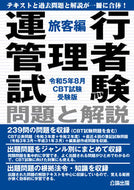 #地方小出版流通 #運行管理者試験旅客編令５年８月受験版