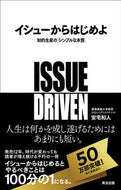 ＃安宅 和人 ＃イシューからはじめよ　知的生産の「シンプ : アタカカズト : Start with the issue: the “simplification” of intellectual production : Atakacust : 9784862760852