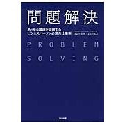 問題解決　あらゆる課題を突破するビジネス Takadata takahisa Problem solving: A business that overcomes all challenges