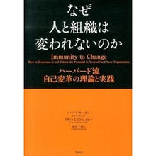 画像をギャラリービューアに読み込む, なぜ人と組織は変われないのか　ハーバード
