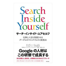 画像をギャラリービューアに読み込む, サーチ・インサイド・ユアセルフ　仕事と人

