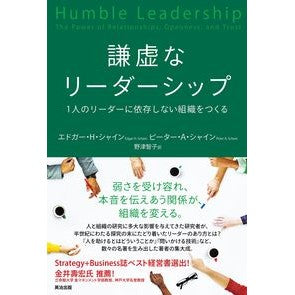 謙虚なリーダーシップ　１人のリーダーに依 Shiyoin Eduga-EH Humble leadership: relying on one leader