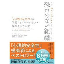 画像をギャラリービューアに読み込む, 恐れのない組織 Emi-C Edmondson fearless organization
