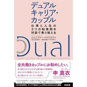 デュアルキャリア・カップル