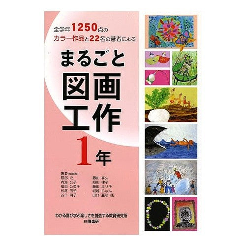 まるごと図画工作　１年 Hatorihiroshi Entire art and crafts year 1