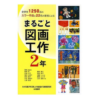 まるごと図画工作　２年 Hatorihiroshi Entire arts and crafts 2nd year
