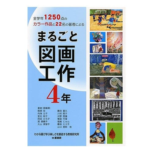 まるごと図画工作　４年 Hatorihiroshi Entire arts and crafts 4th grade