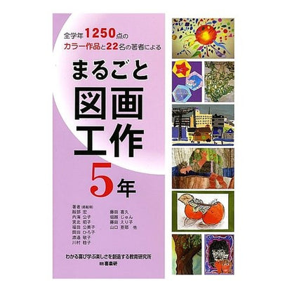 まるごと図画工作　５年 Hatorihiroshi Entire arts and crafts 5th grade