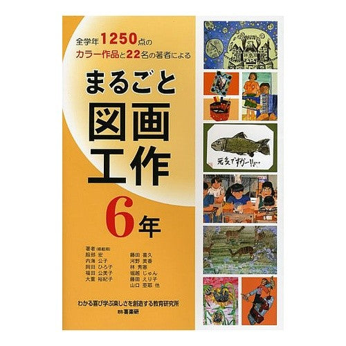まるごと図画工作　６年 Hatorihiroshi Entire arts and crafts 6th grade