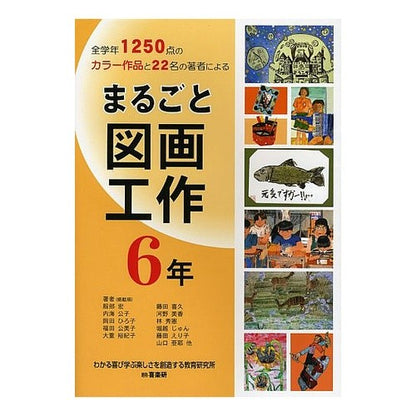 まるごと図画工作　６年 Hatorihiroshi Entire arts and crafts 6th grade