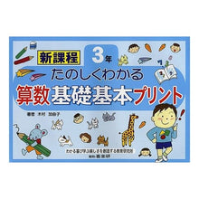 画像をギャラリービューアに読み込む, たのしくわかる算数基礎基本プリント　３年
