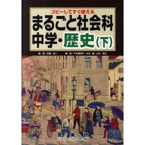 まるごと社会科　中学・歴史　上 Hadajiunichi Whole Social Studies Junior High/History 1