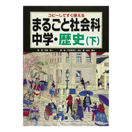 まるごと社会科　中学・歴史　下 Hadajiunichi Whole Social Studies Junior High/History Part 2
