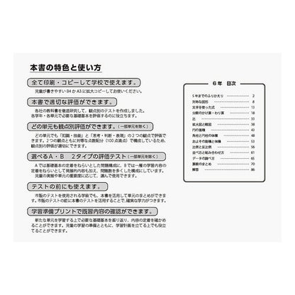 観点別まるごと算数評価テスト　６年 Wakaru Yorokobimanabtanoshisa Whole math evaluation test by perspective 6th grade