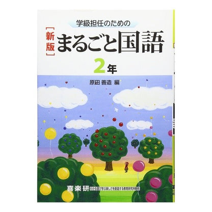 学級担任のためのまるごと国語　２年　新版 Harada Zenso Whole Japanese Language for Classroom Teachers 2nd Year New Edition