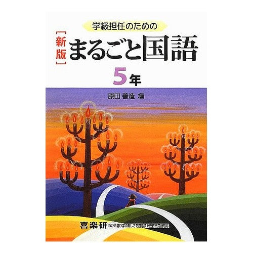 学級担任のためのまるごと国語　５年　新版 Harada Zenso Whole Japanese language for classroom teachers 5th grade new edition