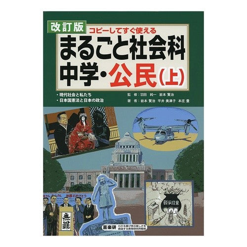 まるごと社会科　中学・公民　上　改訂版 Hadajiunichi Whole Social Studies Junior High/Civics Part 1 Revised Edition