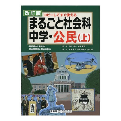 まるごと社会科　中学・公民　上　改訂版 Hadajiunichi Whole Social Studies Junior High/Civics Part 1 Revised Edition