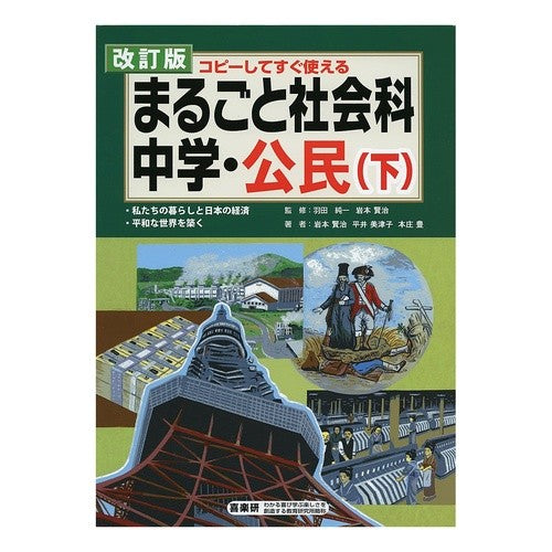 まるごと社会科　中学・公民　下　改訂版 It's so hot Whole Social Studies Junior High/Civics Part 2 Revised Edition