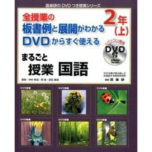 Load image into Gallery viewer, まるごと授業　国語　２年　上　ＤＶＤ付
