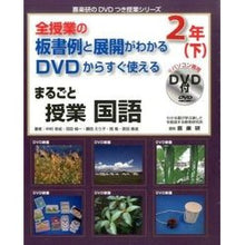 画像をギャラリービューアに読み込む, まるごと授業　国語　２年　下　ＤＶＤ付
