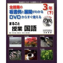 Load image into Gallery viewer, まるごと授業　国語　３年　下　ＤＶＤ付
