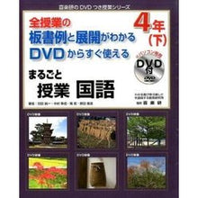 Load image into Gallery viewer, まるごと授業　国語　４年　下　ＤＶＤ付

