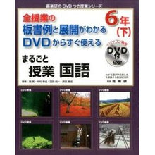 画像をギャラリービューアに読み込む, まるごと授業　国語　６年　下　ＤＶＤ付
