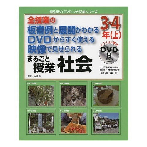 まるごと授業　社会　３・４年　上