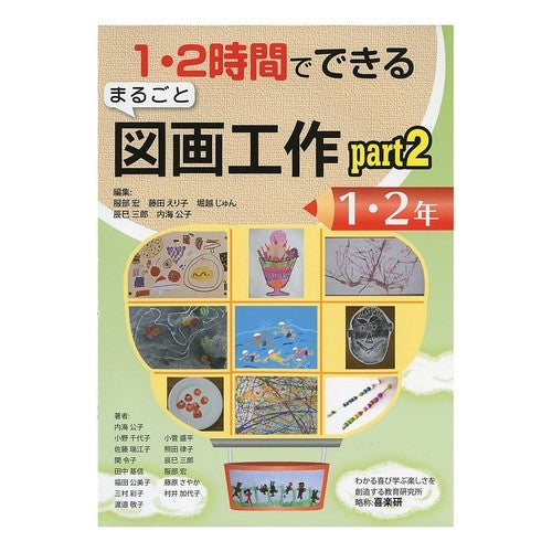 ＃服部 宏 ＃まるごと図画工作　　　２　１・２年 : ハツトリヒロシ : Entire art and crafts 2 1st and 2nd years : Hatorihiroshi : 9784862771926 :9784862771926