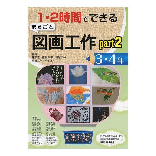 ＃服部 宏 ＃まるごと図画工作　　　２　３・４年 : ハツトリヒロシ : Entire art and crafts for 2nd, 3rd and 4th graders : Hatorihiroshi : 9784862771933 :9784862771933