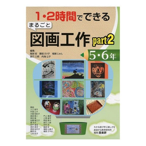 #Hattori, Hiroshi et al., eds. #Marugoto Zugakosaku 2 5th & 6th Grade Hattori Hiroshi --- 1-2 Hour Marugoto Zugakosaku (5th & 6th Grade Part 2) : Edited by Hiroshi Hattori and others Entire Art and Crafts : Edited by Hiroshi Hattori and :9784862771940