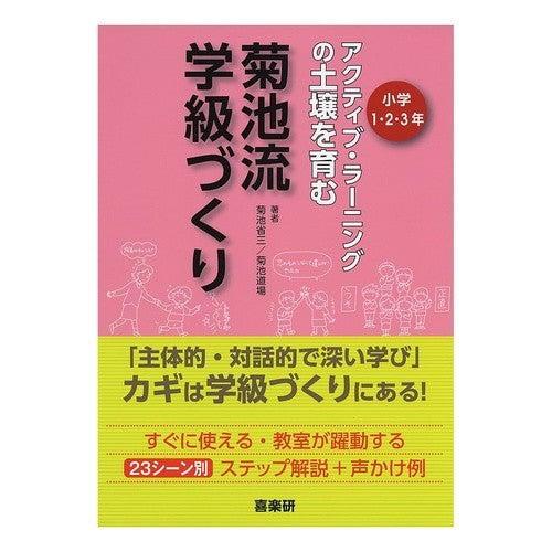 菊池流学級づくり　小学１・２・３年 It's so hot Kikuchi style class creation Elementary school 1st, 2nd, and 3rd grade