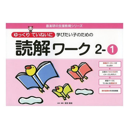 読解ワーク　　　２－１ Reading comprehension work 2-1